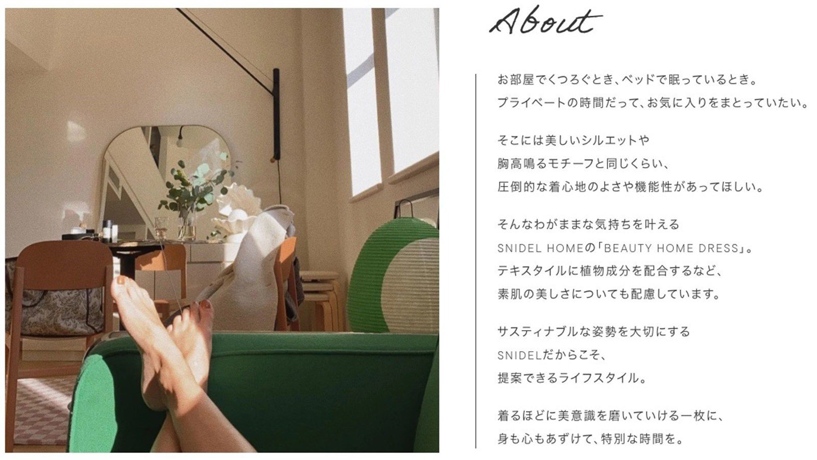 SNIDEL HOMEのブランドコンセプト「BEAUTY HOME DRESS」