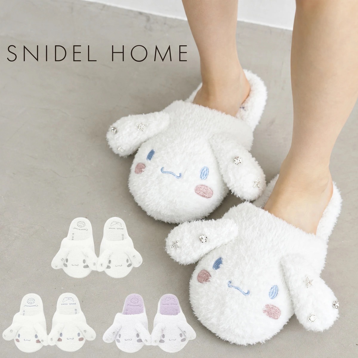 SNIDEL HOME シナモロール スリッパ ホワイト着用とシルバー・ラベンダーのカラー展開