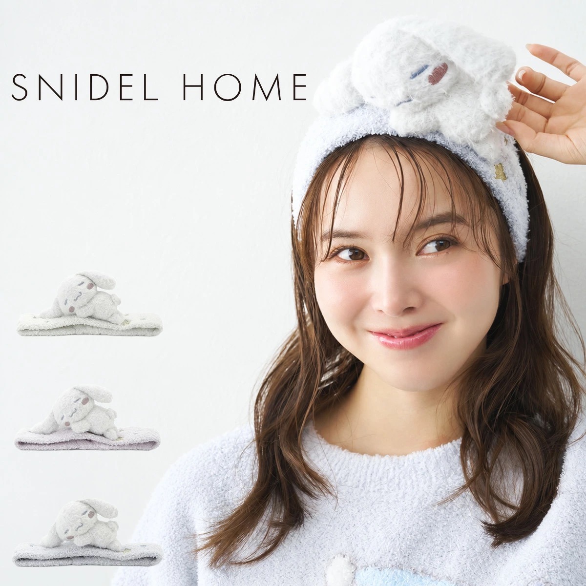 SNIDEL HOME シナモロール ヘアターバン アイボリー着用とラベンダー・ライトブルーのカラー展開